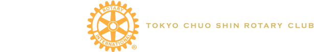 国際ロータリー第2750地区　東京中央新ロータリークラブ